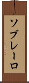 ソブレーロ Scroll