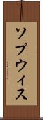 ソプウィス Scroll