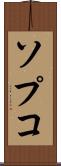 ソプコ Scroll