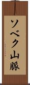 ソベク山脈 Scroll