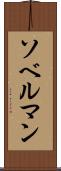 ソベルマン Scroll