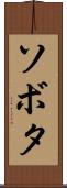 ソボタ Scroll