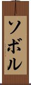 ソボル Scroll