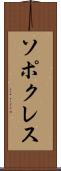 ソポクレス Scroll