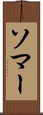 ソマー Scroll