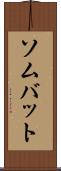 ソムバット Scroll
