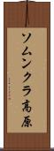 ソムンクラ高原 Scroll