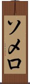 ソメロ Scroll