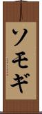 ソモギ Scroll