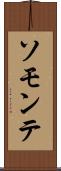 ソモンテ Scroll