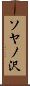 ソヤノ沢 Scroll