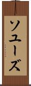 ソユーズ Scroll