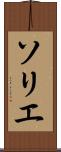 ソリエ Scroll