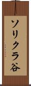 ソリクラ谷 Scroll