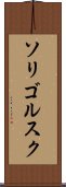 ソリゴルスク Scroll