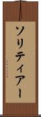 ソリティアー Scroll