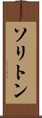 ソリトン Scroll