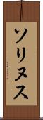 ソリヌス Scroll