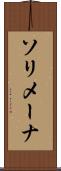 ソリメーナ Scroll