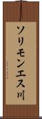 ソリモンエス川 Scroll