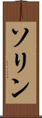ソリン Scroll