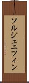 ソルジェニツィン Scroll