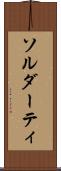 ソルダーティ Scroll