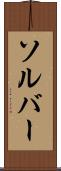 ソルバー Scroll
