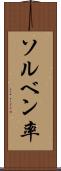 ソルベン率 Scroll