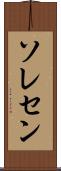 ソレセン Scroll