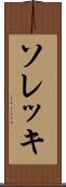 ソレッキ Scroll