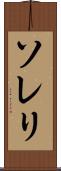 ソレリ Scroll