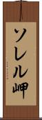ソレル岬 Scroll