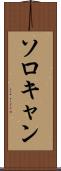 ソロキャン Scroll