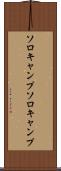 ソロキャンプ Scroll