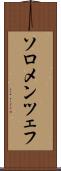 ソロメンツェフ Scroll
