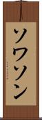 ソワソン Scroll