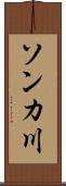 ソンカ川 Scroll