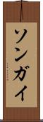 ソンガイ Scroll