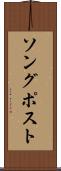 ソング・ポスト Scroll