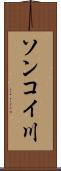 ソンコイ川 Scroll