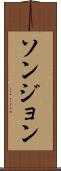 ソンジョン Scroll