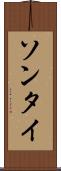 ソンタイ Scroll