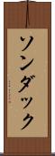 ソンダック Scroll