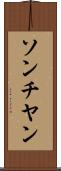 ソンチヤン Scroll