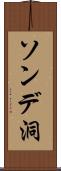ソンデ洞 Scroll