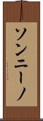 ソンニーノ Scroll