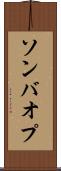 ソンバオプ Scroll