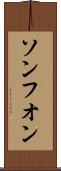 ソンフオン Scroll