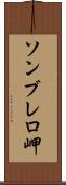 ソンブレロ岬 Scroll